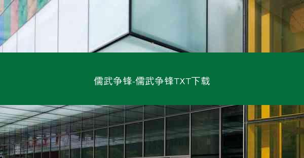 儒武争锋-儒武争锋TXT下载