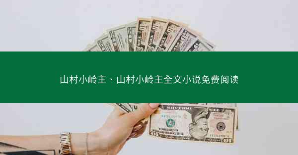 山村小岭主、山村小岭主全文小说免费阅读