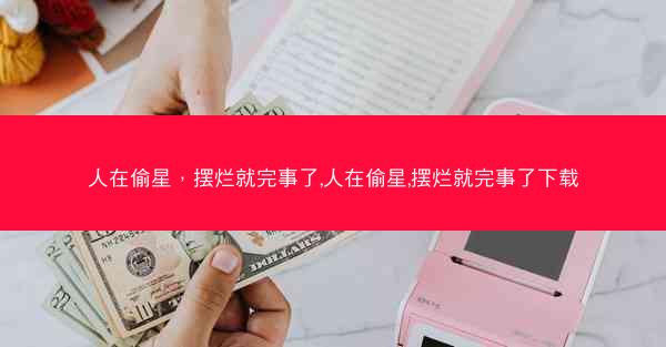 人在偷星，摆烂就完事了,人在偷星,摆烂就完事了下载