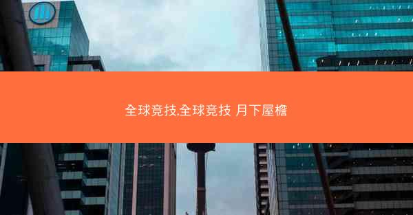 全球竞技,全球竞技 月下屋檐