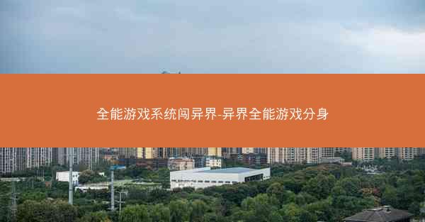 全能游戏系统闯异界-异界全能游戏分身