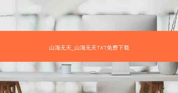 山海无天_山海无天TXT免费下载
