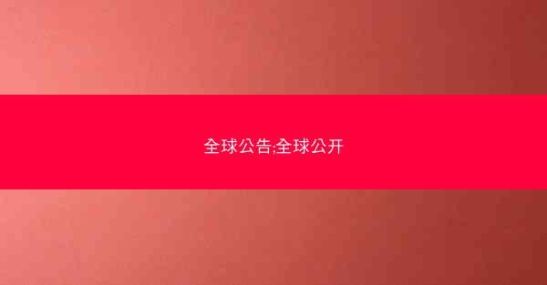 全球公告;全球公开