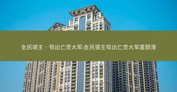 全民领主：苟出亡灵大军;全民领主苟出亡灵大军星陨落