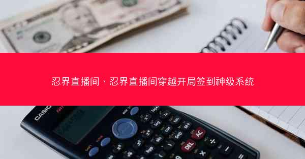 忍界直播间、忍界直播间穿越开局签到神级系统