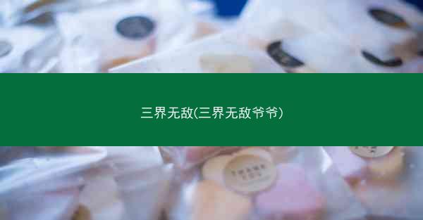 三界无敌(三界无敌爷爷)