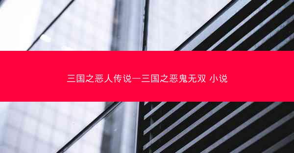 三国之恶人传说—三国之恶鬼无双 小说