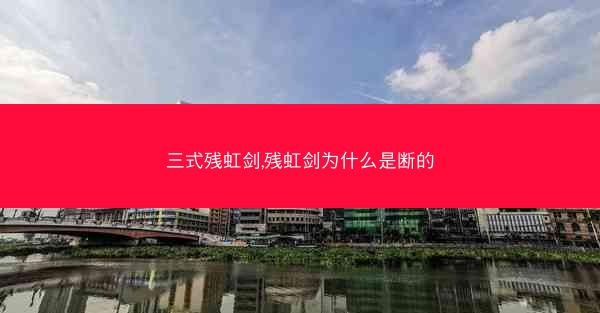 三式残虹剑,残虹剑为什么是断的