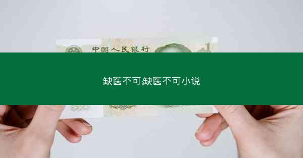 缺医不可;缺医不可小说