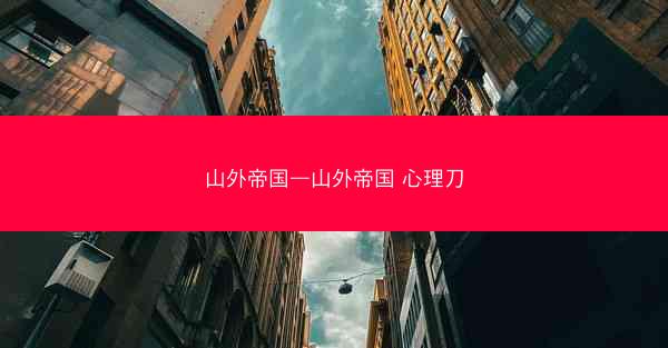山外帝国—山外帝国 心理刀