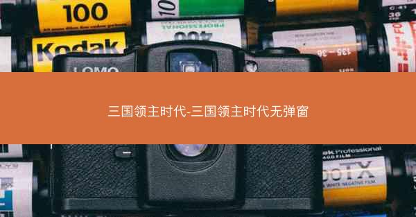 三国领主时代-三国领主时代无弹窗