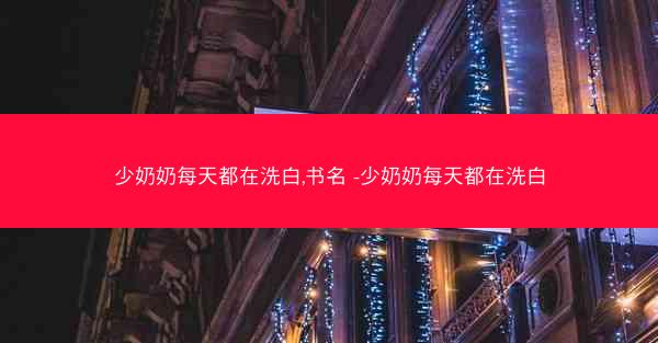 少奶奶每天都在洗白,书名 -少奶奶每天都在洗白