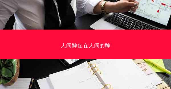 人间神在,在人间的神