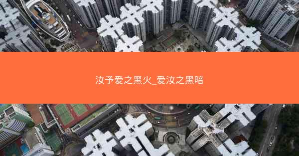 汝予爱之黑火_爱汝之黑暗