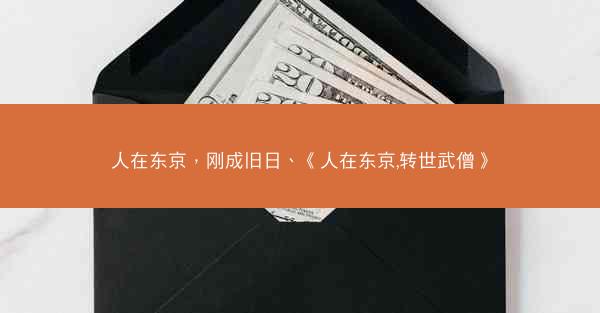 人在东京，刚成旧日、《人在东京,转世武僧》