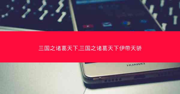 三国之诸葛天下,三国之诸葛天下伊带天骄