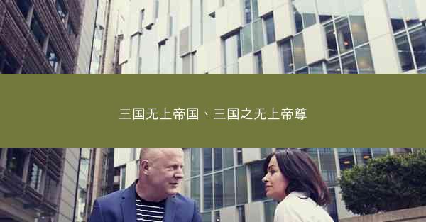 三国无上帝国、三国之无上帝尊