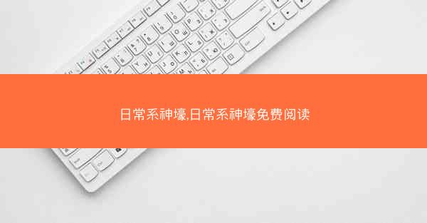 日常系神壕,日常系神壕免费阅读
