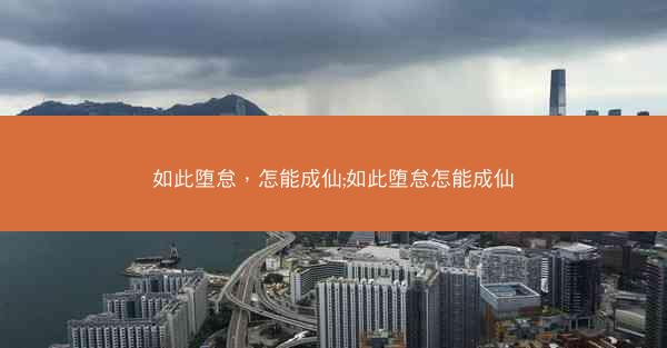 如此堕怠，怎能成仙;如此堕怠怎能成仙