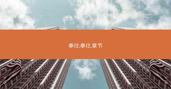 拳往;拳往,章节