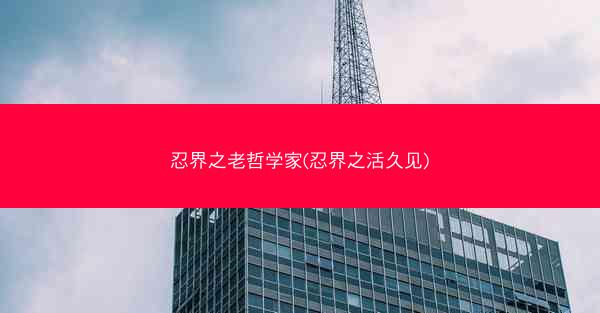忍界之老哲学家(忍界之活久见)