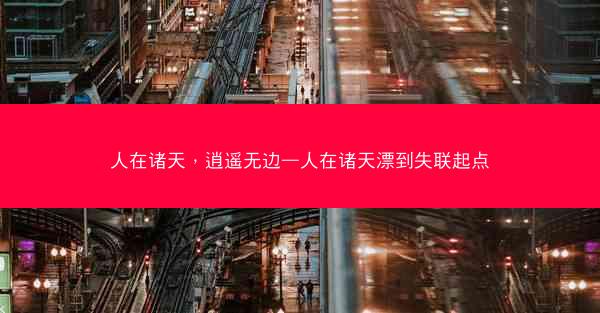 人在诸天，逍遥无边—人在诸天漂到失联起点