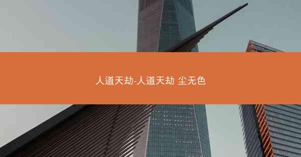 人道天劫-人道天劫 尘无色
