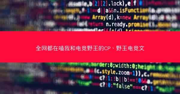 全网都在嗑我和电竞野王的CP、野王电竞文