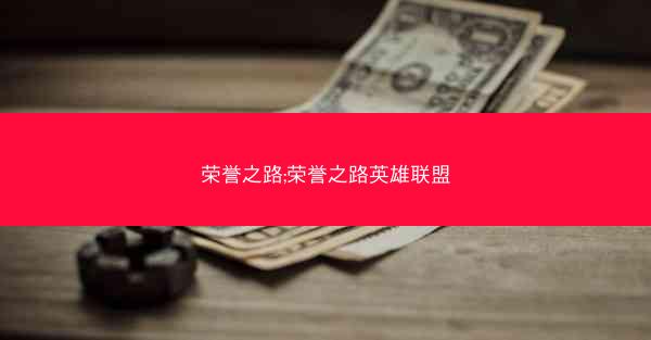 荣誉之路;荣誉之路英雄联盟