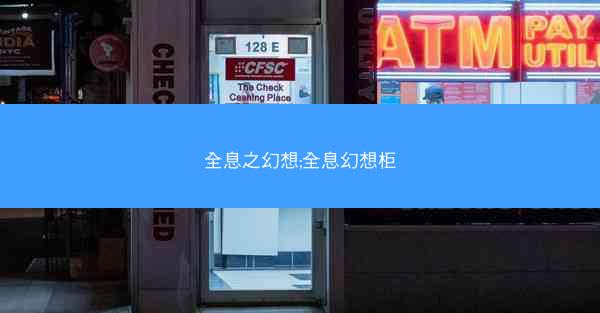 全息之幻想;全息幻想柜