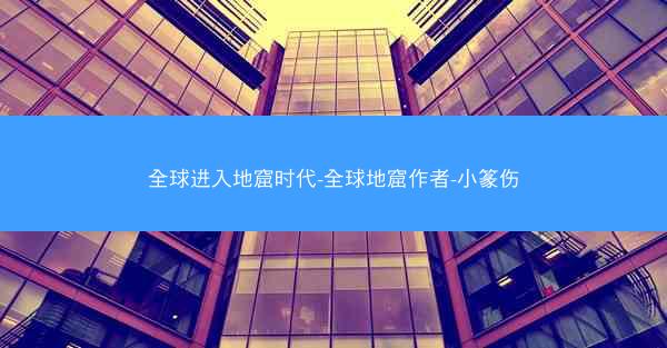 全球进入地窟时代-全球地窟作者-小篆伤