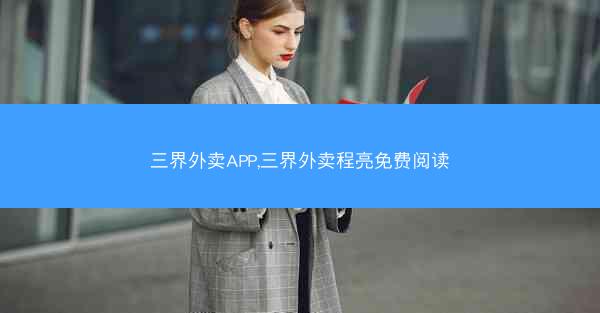 三界外卖APP,三界外卖程亮免费阅读