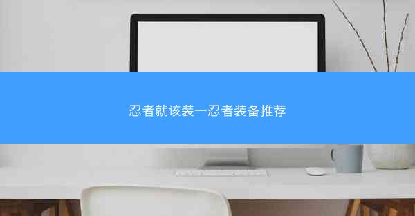 忍者就该装—忍者装备推荐