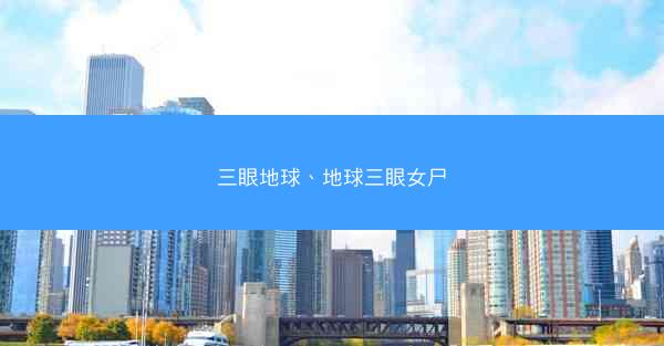 三眼地球、地球三眼女尸