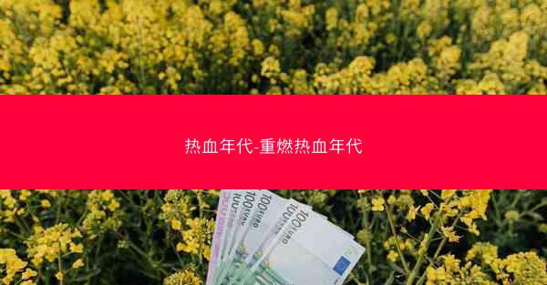 热血年代-重燃热血年代