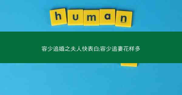 容少追婚之夫人快表白;容少追妻花样多