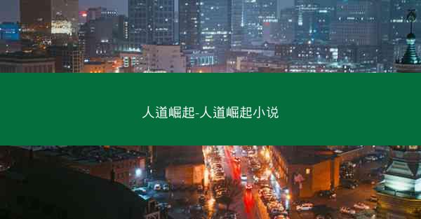 人道崛起-人道崛起小说