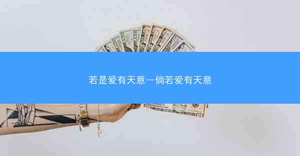 若是爱有天意—倘若爱有天意