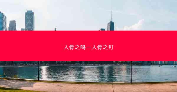 入骨之鸣—入骨之钉