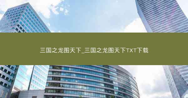 三国之龙图天下_三国之龙图天下TXT下载