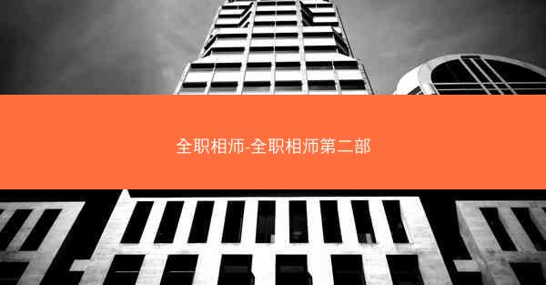 全职相师-全职相师第二部