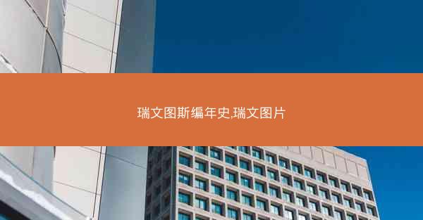 瑞文图斯编年史,瑞文图片