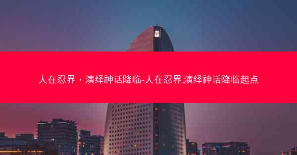 人在忍界，演绎神话降临-人在忍界,演绎神话降临起点