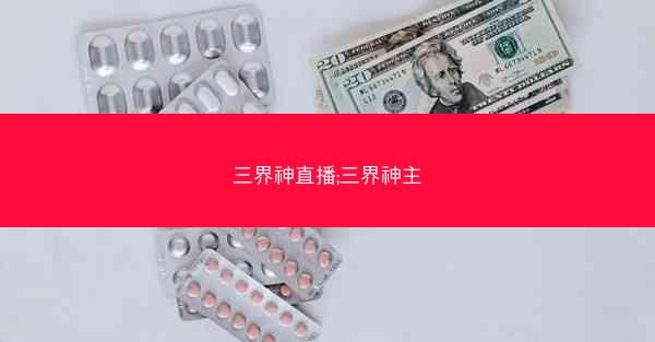 三界神直播;三界神主 三界神直播;三界神主