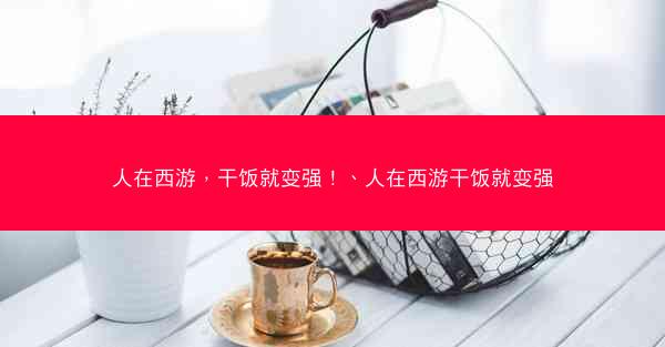 人在西游，干饭就变强！、人在西游干饭就变强
