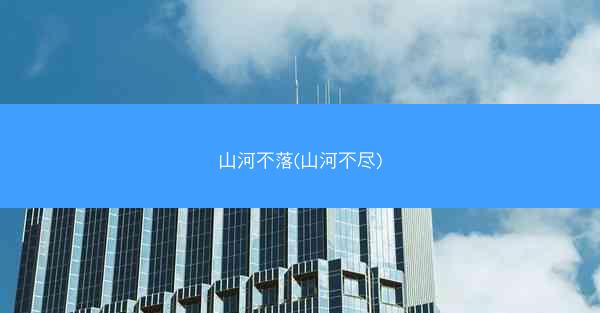 山河不落(山河不尽)