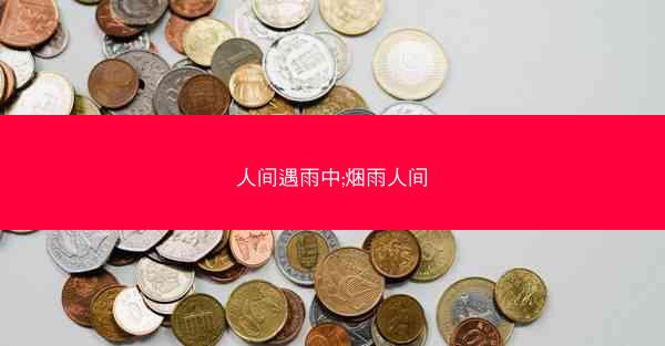 人间遇雨中;焑雨人间