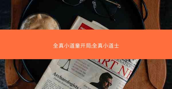 全真小道童开局;全真小道士