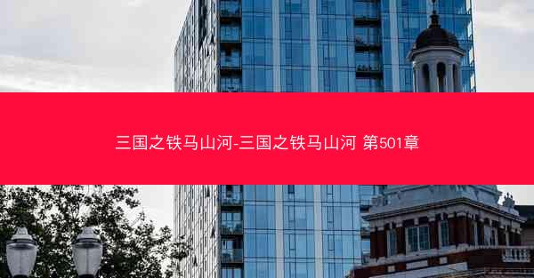 三国之铁马山河-三国之铁马山河 第501章