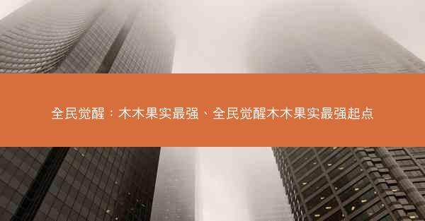 全民觉醒：木木果实最强、全民觉醒木木果实最强起点